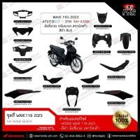 ราคา ชุดสี WAVE 110i ปี2023-2024 ทั้งคัน(แยกชิ้น) สีดำ [แท้ศูนย์] (45056273654)