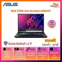 ราคา โน๊ตบุ๊ค อัสซุส Notebook Ausu ROG STRIX G15 GL542LI-HN053T (6547594000)