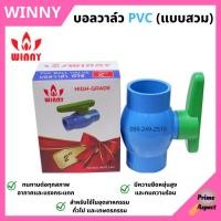 ราคา บอลวาล์ว PVC (แบบสวม) WINNY ️‍ (11687430524)