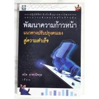 ราคา พัฒนาความก้าวหน้า แนวทางปรับปรุงตนเองสู่ความสำเร็จ  ผู้เขียน  สมิต อาชวนิจกุล​ มือ​2​ สภาพ​ดี​ (24479247540)