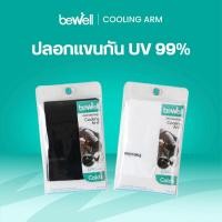 ราคา [ซื้อคู่ถูกกว่า] Bewell ปลอกแขนกัน UV 99% ใส่สบาย เย็น ระบายอากาศได้ดี ไม่อับชื้น (1900645067)