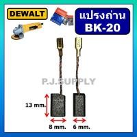 ราคา แปรงถ่านเครื่องขัด 4" DW801 DW803 DW806 DW810 DW811 For DEWALT แปรงถ่าน ดีวอล์ท แปรงถ่าน BK20 DEWALT (41806718465)