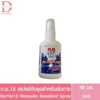 ราคา ก.ย.15 สเปรย์กันยุง สำหรับผิวกาย กลิ่นลาเวนเดอร์ 40มล. KorYor 15 Mosquito Repellent Spray 40ml. (28635463962)