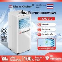 ราคา แอร์เคลื่อนที่12000 btu แอร์บ้านเล็ก Air Conditioner Media Air Mobile เย็นเร็ว แอร์เคอนที่ เย็นเร็ว เครื่องปรับอากาศเ (27976804884)