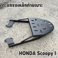 ราคา แร็คท้าย ชุดตะแกรงหลัง ตะแกรงท้าย ฮอนด้า สกู๊ปปี้ไอ ตะแกรงเหล็กท้ายเบาะ scoopy i (24772480742)