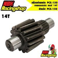 ราคา ลด 50% ใส่โค้ด INCLZ11 เฟืองท้ายแต่งPCX-150 เบอร์ 14T เฟืองท้าย pcx150 (8204795221)