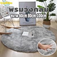 ราคา สินค้าพร้อมส่ง !! พรมวงกลมขนแกะเทียม พรม พรมวงกลม พรมขนยาว พรมวงกลมขนมิ้งค์ พรมขนนุ่ม พรมปูพื้นห้องนอน ห้องนั่งเล่น (54552007491)