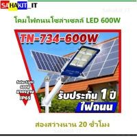 ราคา โคมไฟถนน ไฟLED ไฟโซล่าเซลล์ โคมไฟสปอร์ตไลท์ พลังงานแสงอาทิตย์ Solar Light LED 200W-600W (15394054340)