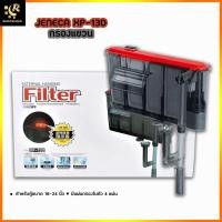 ราคา JENECA XP-13D กรองแขวนตู้ปลา สำหรับตู้ขนาด 18-24 นิ้ว แผ่นกรองในตัว 4 แผ่น ระบบไฟแจ้งเตือนเมื่อน้ำล้น หรือไส้กรองตัน ... (7748746259)