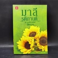 ราคา มาลี รติกานต์ ชุด ดอกไม้ลายพยัคฆ์ - ฉัตรฉาย (25200177317)