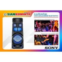 ราคา ระบบเสียงพลังสูง SONY รุ่นMHC-V83D พร้อมเทคโนโลยี BLUETOOTH สั่งได้ครั้งละ 1 ชิ้น / 1 คำสั่งซื้อ (16139259802)