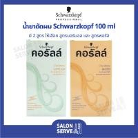 ราคา น้ำยาดัดผม Schwarzkopf Coralle Permanent Wave ชวาร์สคอฟ คอรัลล์ น้ำยาดัดผม 100 ml (22937932809)