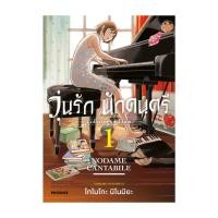 ราคา หนังสือการ์ตูน วุ่นรักนักดนตรีCollector's Edition 1(Mg) (43972645566)