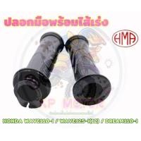 ราคา ปลอกมือพร้อมไส้เร่ง เวฟ Wave W110-I W125- Iปลาวาฬ DREAM110-I โนวา โซนิคปลอกแฮนด์พร้อมไส้เร่ง (25256765795)