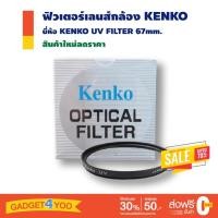 ราคา ฟิวเตอร์เลนส์ Kenko UV Filter 67mm UV ฟิลเตอร์ขนาด 67 mm (10266034730)
