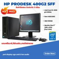 ราคา Hp Prodesk 400 G2 SFF คอมพิวเตอร์ราคาถูกสุดๆ! ใช้งานได้จริง รับประกัน3เดือน (40062079485)