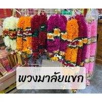 ราคา พวงมาลัยแขก มาลัยอินเดีย ทำจากผ้า มาลัยผ้าคล้ององค์เทพ (19317616843)