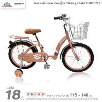 ราคา จักรยานเด็ก 18 นิ้ว จักรยานเด็กวินเทจ สไตล์ญี่ปุ่น OSAKA รุ่น BABY RHINO 2025 (2129570345)