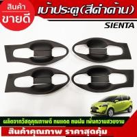 ราคา เบ้ากันรอย เบ้ารองมือเปิดประตู ครอบเต็ม 8ชิ้น เซียนต้า SIENTA F4 (20461883947)