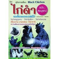 ราคา หนังสือเกษตร คู่มือการเลี้ยงไก่ดำ ฉบับสมบูรณ์ Black Chicken ไก่ดำเคยูภูพาน ไก่ดำอินโด ไก่ดำหัวหวาย ไก่ดำญี่ปุ่น ปก100 (24732243701)