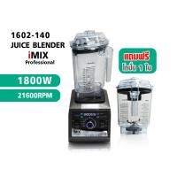 ราคา iMIX เครื่องปั่นไอมิกซ์ เครื่องปั่น 1800W ความเร็วรอบ 21600 RPM 1602-140 (รหัสสินค้า 1602-140) (22749477347)