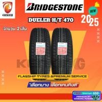 ราคา ผ่อน0% Bridgestone 225/65 R17 DUELER H/T 470 ยางใหม่ปี 2025 ( 2 เส้น) Free!! จุ๊บยาง Premium (4272162598)