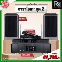 ราคา ชุดเครื่องเสียงคาราโอเกะ SOUNDVISION ชุด 2 เซ็ตเครื่องเสียงพร้อมใช้ ไมโครโฟน + แอมป์คาราโอเกะ + ลำโพง PA SOUND CENTER (19384105029)