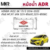 ราคา ADR หม้อน้ำ HONDA JAZZ GK 1.5 ปี 2014-2022 เกียร์ MT,AT รหัส 3211-8560C,3211-8558C (26393248927)