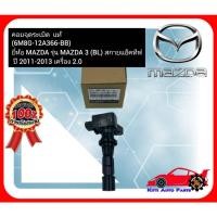 ราคา คอยจุดระเบิด แท้ (6M8G-12A366-BB) ยี่ห้อ MAZDA รุ่น MAZDA 3 (BL) สกายแอ็คทีฟ ปี 2011-2013 เครื่อง 2.0 (22941640900)