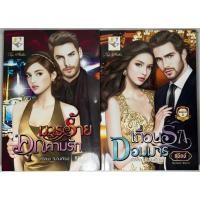 ราคา นิยาย มารร้ายคุกคามรัก, เถื่อนรักจอมมาร ชุด วิมานเถื่อน โดย กานต์มณี/สุนิตย์ (21675821552)