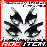 ราคา ROC ITEM เ้ารองมือจัประตู Mitsubishi ใหม่ Pajero Sport ลาย คาร์อน เคฟล่า ชุดแต่ง กันรอย มิตซูิชิ ปาเจโร่ เ้ารอง RALLIART (28493335435)