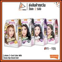 ราคา ครีมย้อมผม Lolane Z-Cool Color Milk สีย้อมผม โลแลน ซีคูล คัลเลอร์ มิลค์ (ํY1 - Y35) (6221922025)
