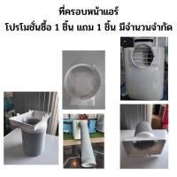 ราคา Astina อุปกรณ์แอร์ที่ครอบช่องแอร์ บานสไลด์ รุ่น AS093 APB และ AS122APB AS181HAPB AS300HAPB (15504487738)