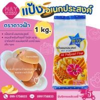 ราคา แป้งสาลีตราดาวฟ้า แป้งดาวฟ้า 1 Kg. (27854502557)