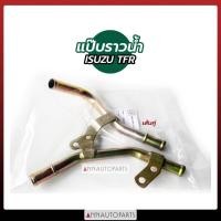 ราคา แป๊บราวน้ำ ISUZU TFR เส้นคู่ แป๊บราวน้ำ อีซูซุ (13412297423)