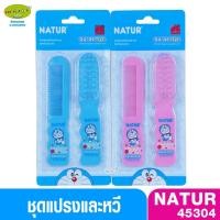 ราคา NATUR เนเจอร์ ชุดแปรงหวีผมเด็ก ลาย DORAEMON 45304 (1936891451)