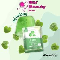 ราคา [สบู่ Cica ใบบัวบก] สบู่ใบบัวบก สำหรับคนแพ้ง่าย ปริมาณ 50กรัม ราคาสุดคุ้ม (24993050309)
