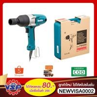 ราคา MAKITA TW0200 บล็อกไฟฟ้าขนาด 1/2” 380W ของแท้ 100% (7700307841)