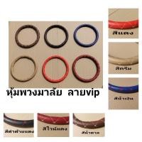 ราคา ปลอกหุ้มพวงมาลัย​ ลายvip (13154205633)