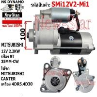 ราคา ไดสตาร์ท ใช้รถMITSUBISHI เครื่อง4DR5,4D30 ไดMITSUBISHI 12V 2.2KW 9ฟัน ประกันโดย ร.ง.New-Star+ไดใหม่ (28807314148)