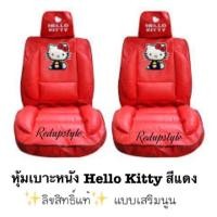 ราคา หุ้มเบาะหนัง Hello Kitty คิตตี้สีแดง✨ลิขสิทธิ์แท้✨แบบเสริมนูน (1591421133)