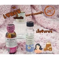 ราคา เซตหอมพร้อมใช้กลิ่นเอ็มซีบราวน์(MC:BRONW)เซตผสมใช้เอง (43557318774)