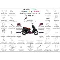 ราคา ชุดสี Scoopyi 2019 CLUB12 สีดำ-ชมพู ล้อแม็ก ขายแยกชิ้น ชุดสีScoopyi CLUB12 2019 สีดำ-ชมพู อะไหล่ HONDA แท้ 100% (22446172477)