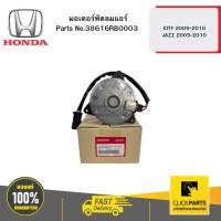 ราคา HONDA 38616RB0003 มอเตอร์พัดลมแอร์ CITY 2009-2010 JAZZ 2009-2010 (25868057227)