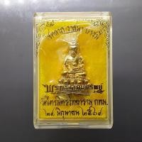 ราคา พระกริ่งอุดมทรัพย์ " โชคลาภ วาสนา บารมี " เนื้อทองระฆัง วัดไตรมิตรวิทยาราม ปี2564 ตลับเดิมๆ ซองซีลเดิม (46153244118)