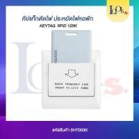 ราคา คีย์แท็กตัดไฟ เปิด-ปิดไฟหอพัก Kay Tag RFID 125K (22703616414)