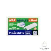 ราคา ลดราคา ลวดเย็บ MAX ลวดเย็บกระดาษเบอร์ เบอร์ 35 -1M / 10-1M ของแท้ (20493680770)