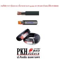 ราคา สายไฟ VCT หุ้มฉนวน 2ชั้น ขนาด 3x1.5 sq.mm.ยาว 50 เมตร มี มอก. ยี่ห้อ UNITED จำนวน 1 ม้วน (2329710226)