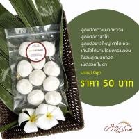ราคา ลูกแป้งข้าวหมาก ลูกแป้งสาโท ลูกแป้งสาโทหวาน 1แพ็คได้10ลูก หอม หวาน เข้มข้น เก็บไว้ได้นาน1ปี(แช่เย็น) พร้อมส่ง (13514715518)