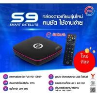 ราคา กล่องดาวเทียม PSI S9 รุ่นใหม่ล่าสุด มาแทน S2X (8027883976)